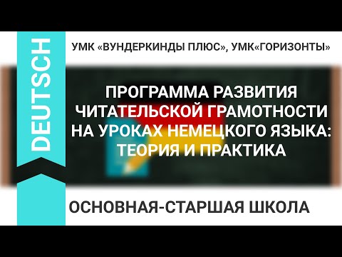 ПРОГРАММА РАЗВИТИЯ ЧИТАТЕЛЬСКОЙ ГРАМОТНОСТИ НА УРОКАХ НЕМЕЦКОГО ЯЗЫКА: ТЕОРИЯ И ПРАКТИКА