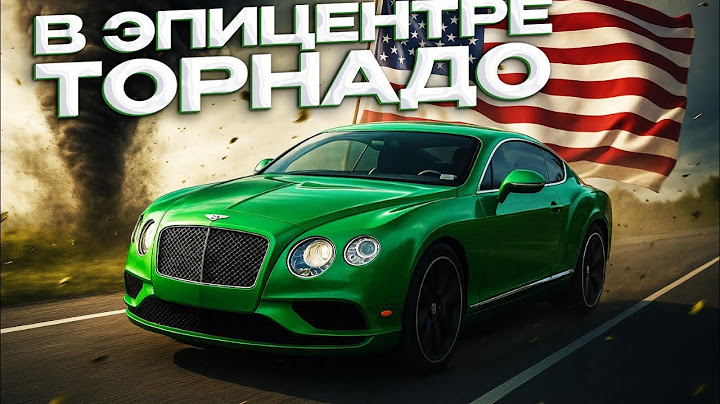 На Bentley через всю Америку | попал в ТОРНАДО @Mr_perecup