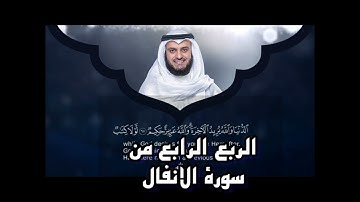 الربع الرابع من سورة الانفال الشيخ مشاري راشد العفاسي ، وَإِن جَنَحُوا لِلسَّلْمِ فَاجْنَحْ لَهَا