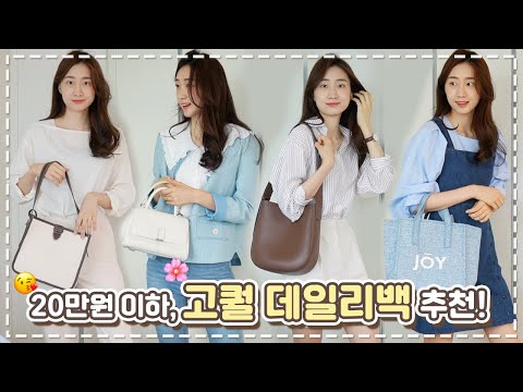 ✌️2만원~20만원! 😎👜 고퀄리티 인스타느낌 낭낭~한 데일리백 이거면 충분해요!!