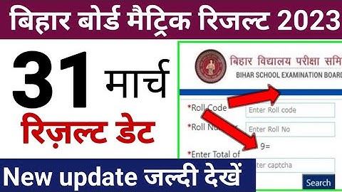 Bihar board matric result date 2023 | Bseb Class 10th ka result kab aayega | 10th result 2023 date