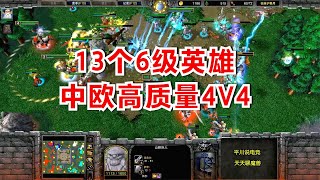 13个6级英雄,高质量4V4,中欧对抗赛第三场!魔兽争霸3