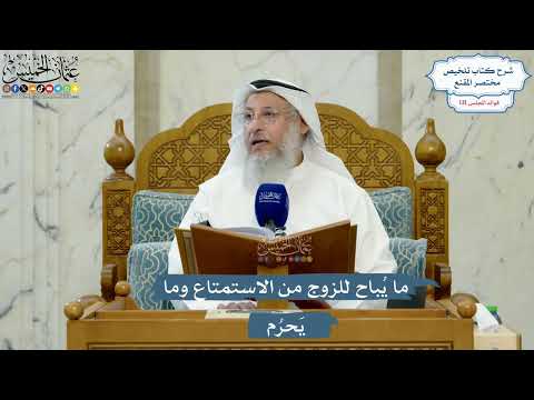 5542- ما يُباح للزوج من الاستمتاع وما يَحرُم - عثمان الخميس