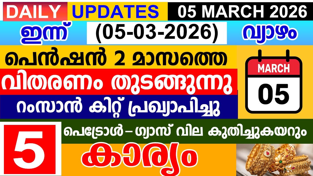 ഇന്ന്(2026 മാർച്ച് 05)പെൻഷൻ 2 മാസത്തെ വിതരണം |റംസാൻ കിറ്റ് പ്രഖ്യാപിച്ചു |ഗ്യാസ് വില കുതിച്ചുകയറും