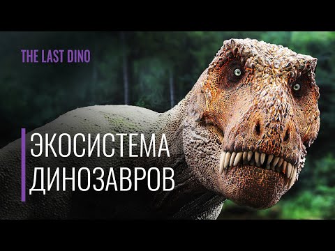 Видео: Экосистема Динозавров перевернет ваше представление о них