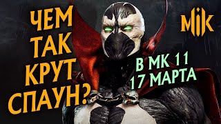 Mortal Kombat КТО ТАКОЙ СПАУН SPAWN DLC ПЕРСОНАЖ KOMBAT PACK В MORTAL KOMBAT 11