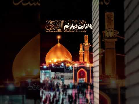 شهادت امام حسن عسکری علیه السلام مظلوم امام عسکری علیه السلام