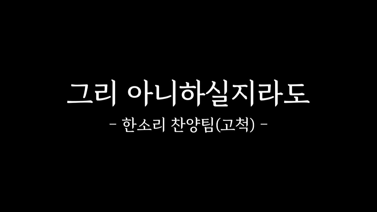 [CCM]그리 아니하실지라도(한소리 찬양팀)