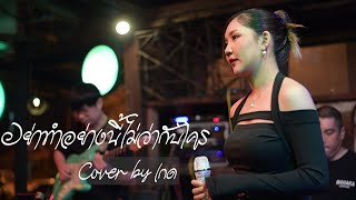 อย่าทำอย่างนี้ไม่ว่ากับใคร - Bird Thongchai I Cover by เกด [ 300 BAND ]