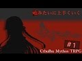 嘘みたいに上手くいくクトゥルフ神話TRPG #1【二つの館】