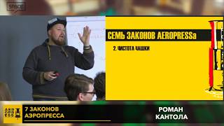 7 законов аэропресса - Роман Кантола