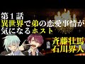 【第1話】異世界で弟の恋愛事情が気になるホスト(出演:斉藤壮馬&石川界人)