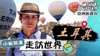 【土耳其】想帶你去浪漫的土耳其～乘坐熱氣球俯瞰卡帕多起亞「精靈的煙囪」、哥樂美永恆的記憶「露天博物館」、揭開最深地下城堡之謎！｜#亞洲旅遊台 #廖科溢 小編精選