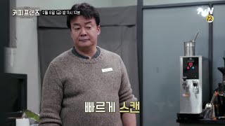 COFFEE FRIENDS 전설의 알바생 ★백종원★ 190208 EP.6