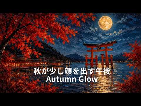 秋が少し顔を出す午後｜YUI【Official Music Video】Autumn Begins to Whisper