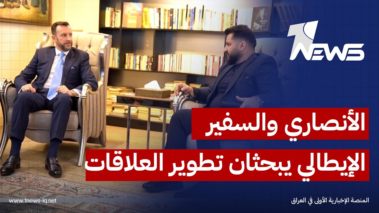 الأنصاري والسفير الإيطالي يناقشان سبل تطوير العلاقات في المجالات الاقتصادية والثقافية والاستثمارية