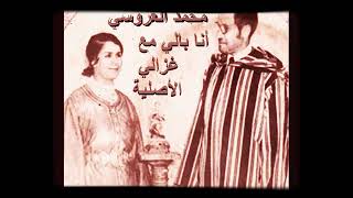 Mohamed Laaroussi ana bali m3a ghzali  محمد العروسي أنا بالي مع غزالي ـ ألأصليةـ
