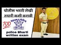 पोलीस भरती लेखी तयारी कशी करावी | police Bharti written exam study plan |police Bharti written exam