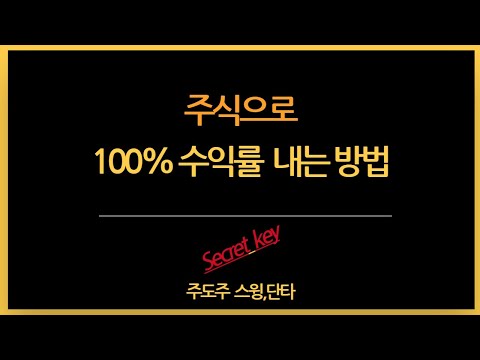 주식으로 100% 수익률 내는 방법