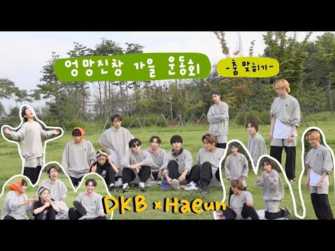 【不專業中字/DKB】211010 亂七八糟秋天運動會之前奏猜舞_YT片段