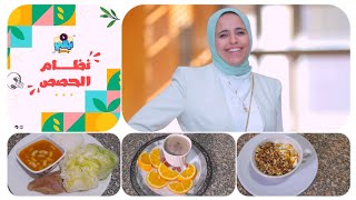 🌼رجيم الحصص د نيللي شمس 🌼يوم كامل من الاكل الصحى وزن ٨٠ الى ١٠٠ كيلو👍