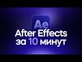 After Effects за 10 минут! Гайд для начинающих