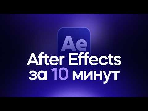 After Effects за 10 минут! Гайд для начинающих
