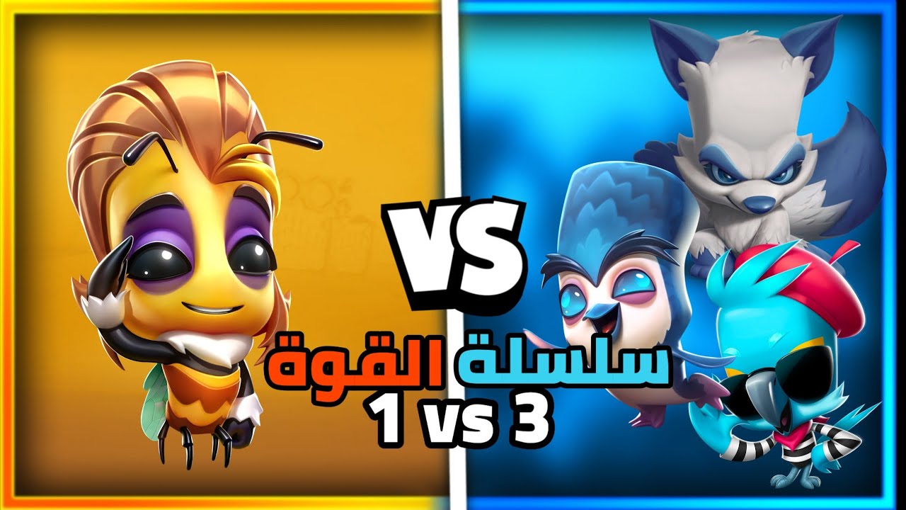 زوبا: انا ضد فريق ثلاثي كامل 💀! | سلسلة القوة #2 | رح افوز ولا لأ؟ | Zooba