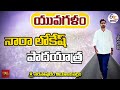LIVE: Nara Lokesh's Yuvagalam Padayatra, Palakollu
