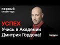 Гордон: Я решил раскрыть секрет своего успеха. Вот он!