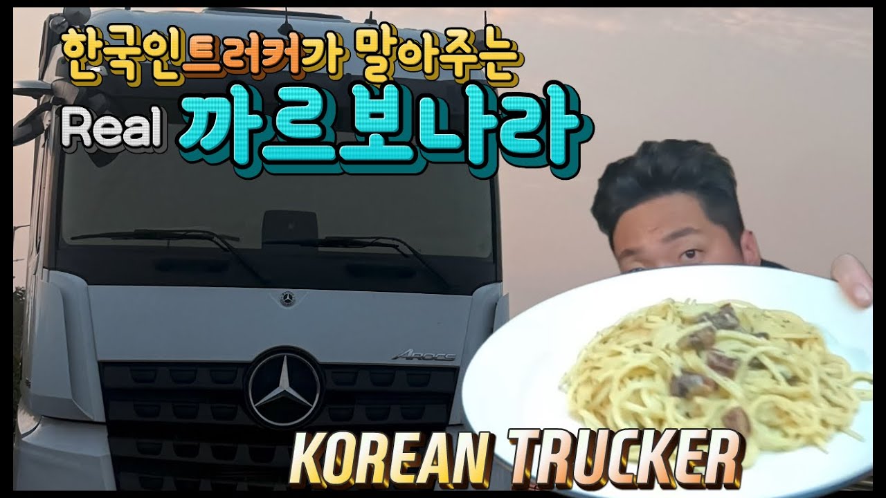 한국 트러커의 이탈리안 까르보나라 🍝[화물 운송 파스타]