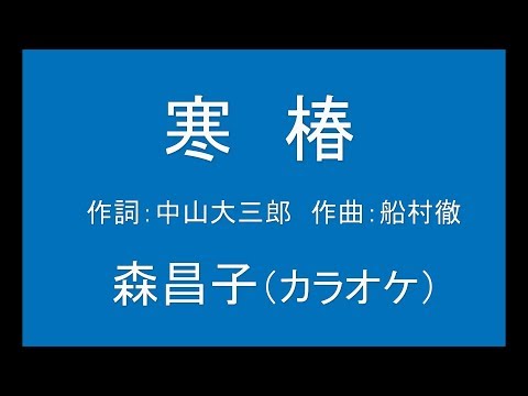 ギターでつづる昭和歌謡　森昌子(2) - 寒椿【昭和59年】（女声キーカラオケ）
