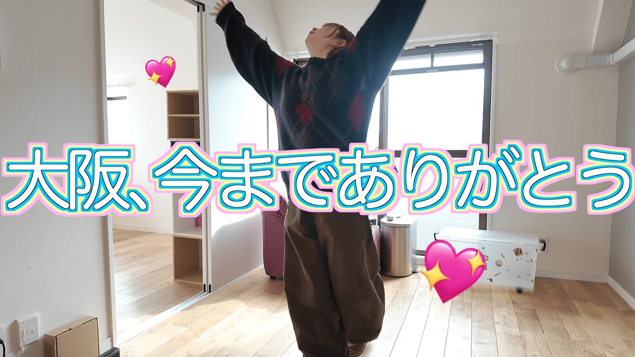 27歳独身女性、大阪から東京へ引っ越します