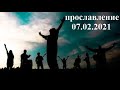 ПРОСЛАВЛЕНИЕ 07.02.2021