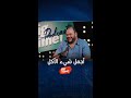 محمد ممدوح أجمل شي أنك تاكل وما تزيد وأصالة عندي صديقة تأكل نصف خروف