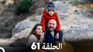 Final - Full Hd Arabic Dubbed بابل - الحلقة 60