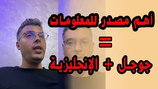 جوجل و اللغة الإنجليزية أساس تعلم أي مهارة  - أمين رغيب