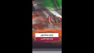 مصدر إيراني لـ"العربية": منفتحون على إنهاء الحرب.. ونقدر الجهود الدبلوماسية لدول المنطقة