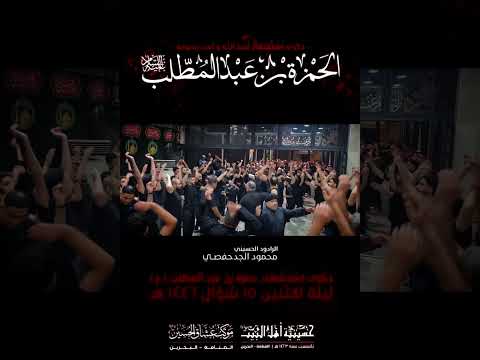 الرادود محمود الجدحفصي ذكرى استشهاد أسد الله حمزة بن عبدالمطلب ع 1446 موكب عشاق الحسين ع المنامة