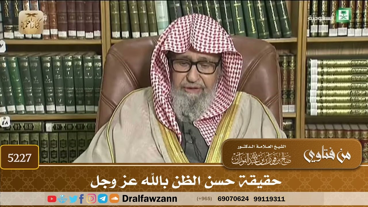 [5227] حقيقة حسن الظن بالله عز وجل  - صالح الفوزان