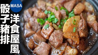 洋食屋風骰子豬排/One Bite Pork Steak| MASAの料理ABC