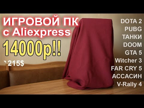 Видео: Игровой ПК с Aliexpress 14000р