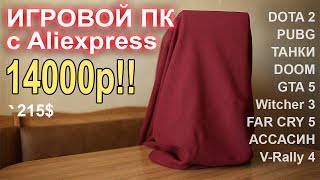 Игровой ПК с Aliexpress 14000р