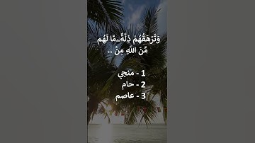إختبر حفظك - سورة يونس   27 #سورة_يونس