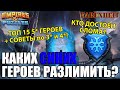 ЛУЧШИЕ СИНИЕ ГЕРОИ ДЛЯ РАЗЛИМА: КОМУ ДАВАТЬ ЭФИРКИ? Empires & Puzzles