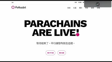 Parallel.finance 手把手講解帶你釋放 $DOT & $KSM的真正能力！/ polkadot生態該如何質押？/該如何參加眾貸？/ YAVAGE