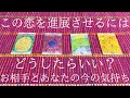 この恋を進展させる為にはどうしたらいい？😳お相手とあなたの今の状態・気持ち💭💕