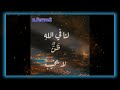 ارح قلبك لنا في الله ظن لآ يخيب راح فلبك mp3