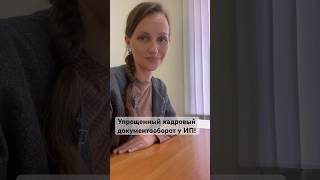 Упрощенный кадровый документооборот у ИП! #ответыюриста #ип #советыюриста