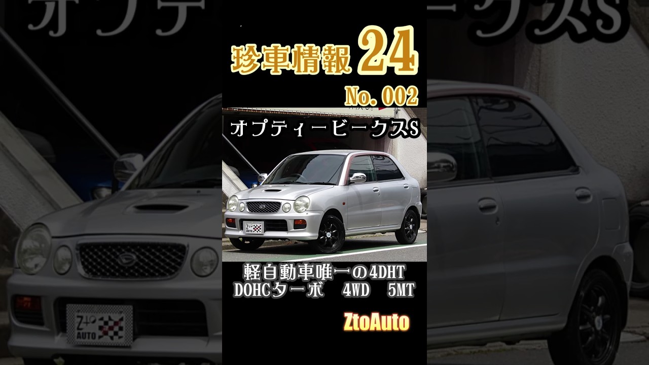 珍車情報24 スタイリッシュスポーツ】 ダイハツ オプティビークス S 